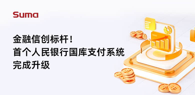 金融信創(chuàng)標(biāo)桿！首個(gè)人民銀行國庫支付系統(tǒng)完成升級(jí)