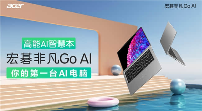 兩大基因！解讀宏?在AIPC競爭格局中的原生優(yōu)勢(shì)