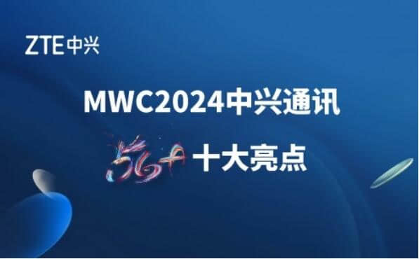 中興通訊5G-A十大創(chuàng)新產(chǎn)品及方案亮相MWC2024
