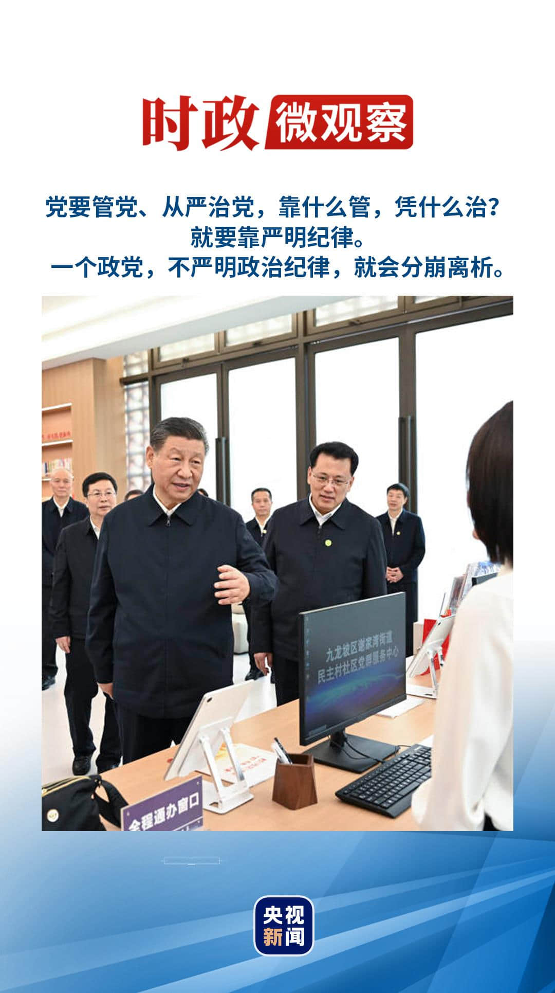 時政微觀察丨腦子里要有個“緊箍咒”