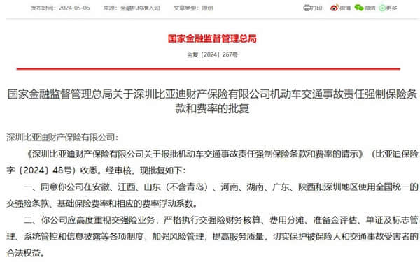 車企入局保險(xiǎn)業(yè)再進(jìn)一步，比亞迪獲批在多地經(jīng)營交強(qiáng)險(xiǎn)