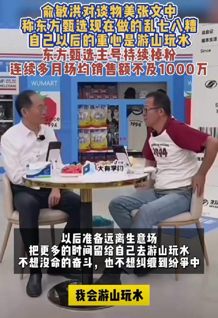 張文中求帶貨經(jīng)驗，俞敏洪稱東方甄選亂七八糟，沒有任何提建議的本領(lǐng)
