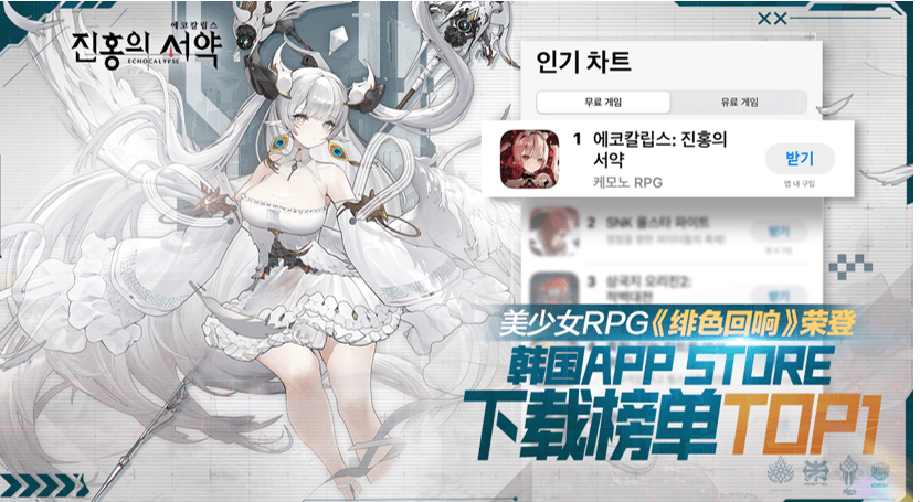 緋色浪潮席卷韓國，游族《緋色回響》上線首日登頂iOS免費榜、首周穩居雙平臺免費榜TOP4