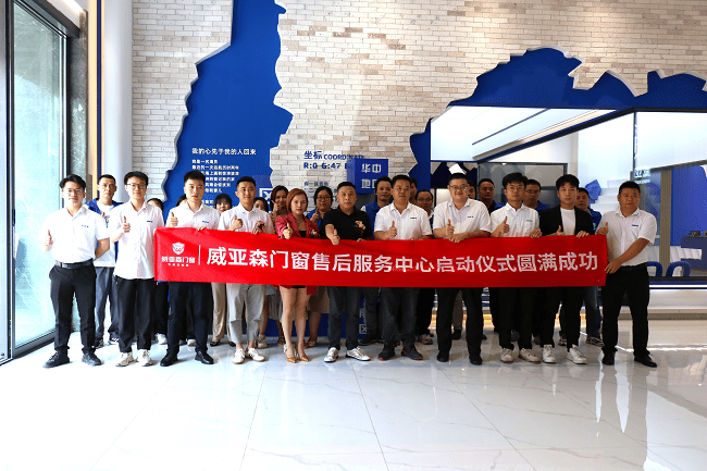 領先創?賦新能 | 威亞森門窗區域售后服務中心啟動儀式圓滿成功