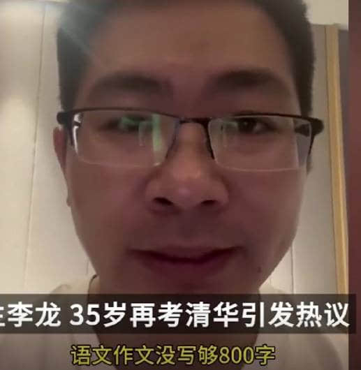 35歲再考清華當事人稱語文發揮不佳：作文沒寫夠800字
