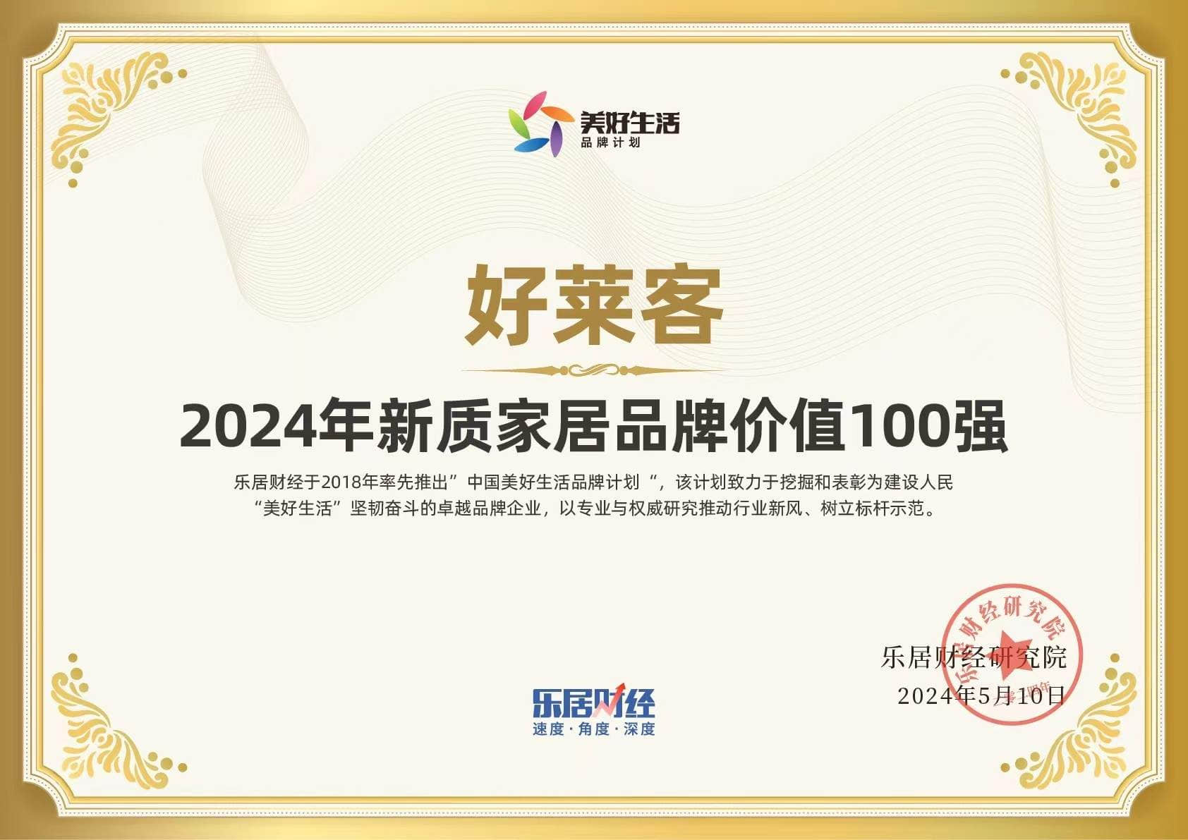 實力加冕 | 好萊客榮登2024年新質家居品牌價值TOP100