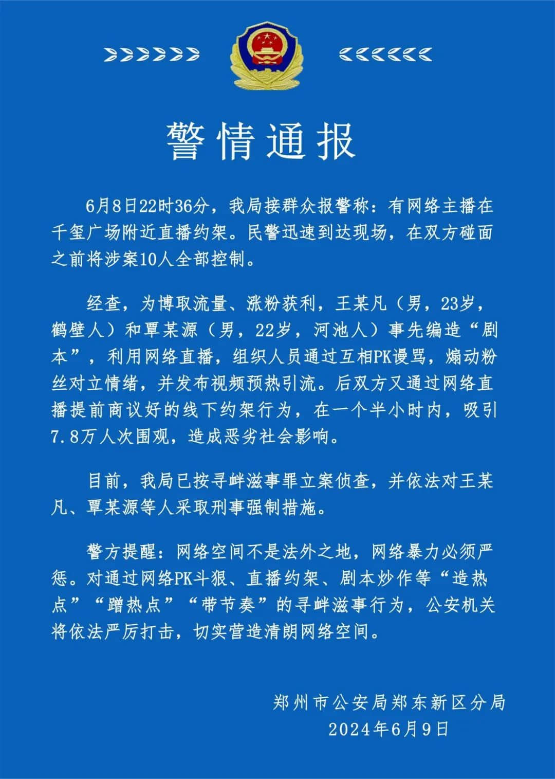 網絡主播直播約架，鄭州警方：按尋釁滋事罪立案偵查