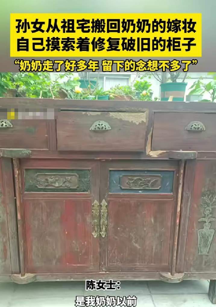 傳承與紀念! 孫女搬回去世奶奶嫁妝 自己翻新修復