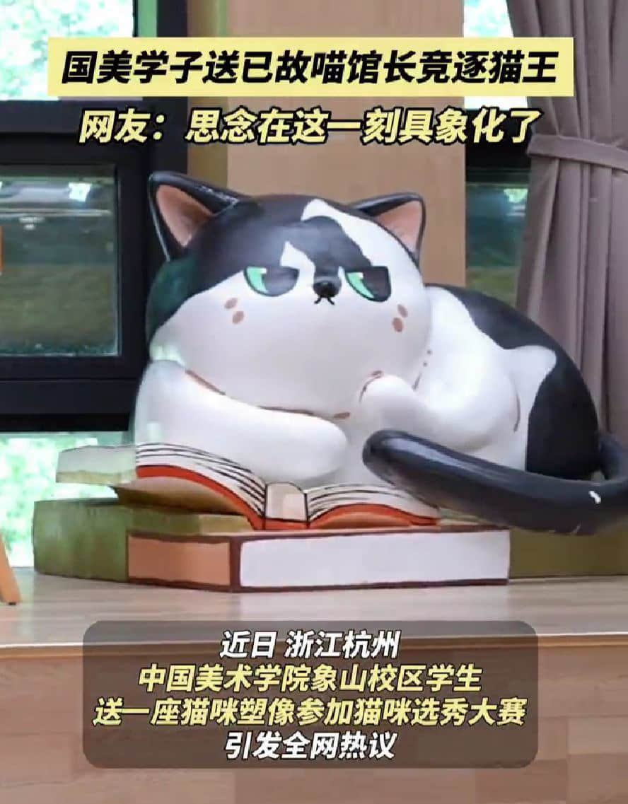 貓咪選秀大賽現溫情：美院學子送已故喵館長參賽，塑像原型為13歲奶牛貓