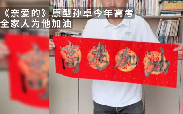 《親愛的》原型孫卓參加高考 家人以各種方式表達支持與鼓勵