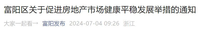 鼓勵房企促銷，試點“購房入學報名”……杭州一地放大招