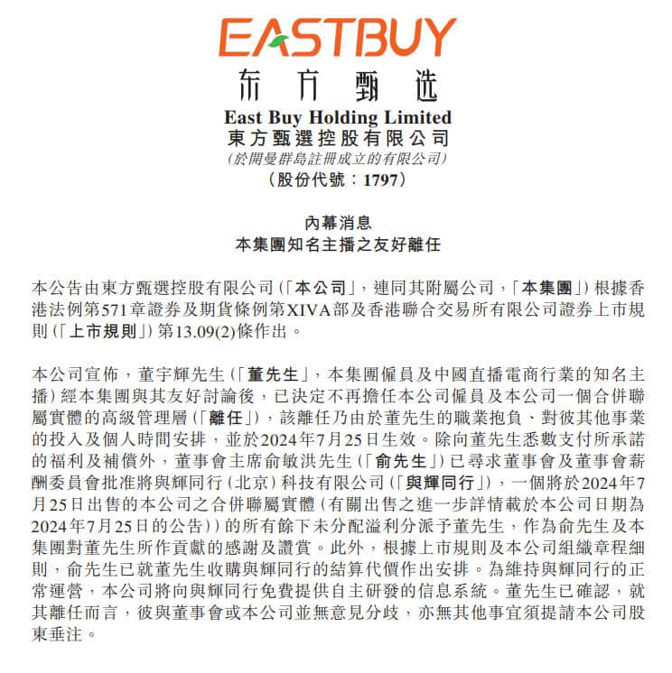 董宇輝從東方甄選離職：系職業(yè)抱負(fù)等原因！俞敏洪已就董宇輝收購(gòu)與輝同行的結(jié)算代價(jià)作出安排