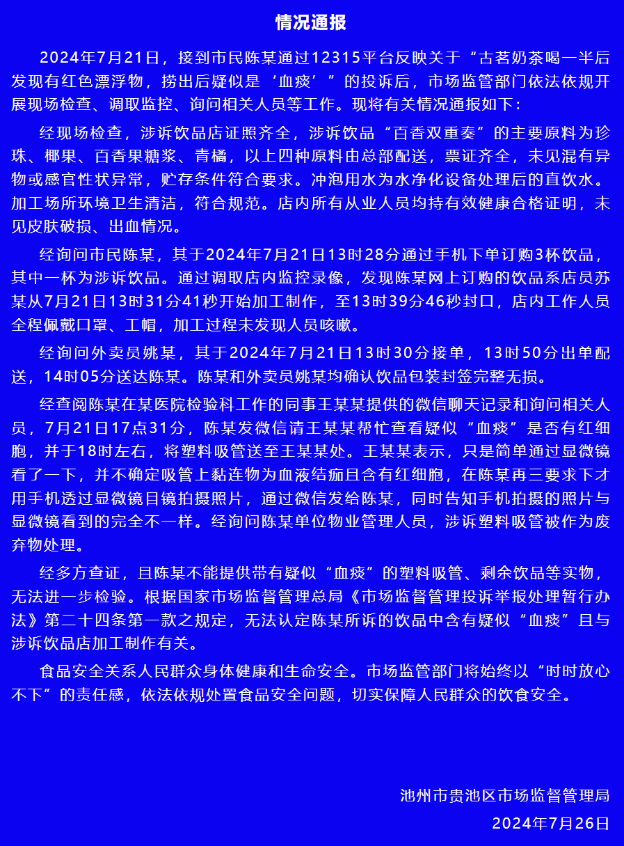 官方通報古茗奶茶中疑有血痰事件：無法認定與門店有關