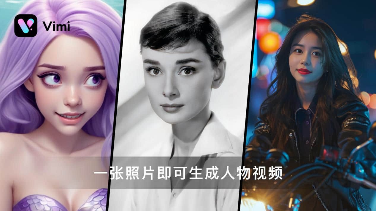 真C端可用！首個(gè)可控人物視頻生成大模型商湯Vimi亮相WAIC