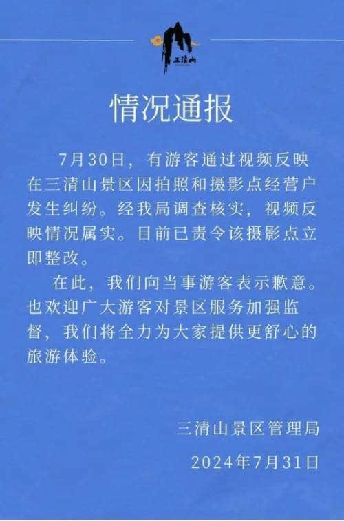 景區(qū)通報游客坐了下椅子被要求收費：確認情況屬實并責令相關攝影點立即整改