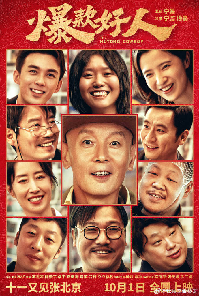 十一又見張北京！葛優(yōu)新片《爆款好人》官宣定檔