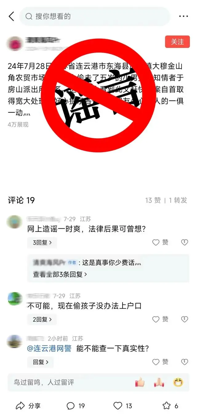 連云港有五歲男孩被偷?謠言 對散布虛假信息的孫某作出行政拘留處罰