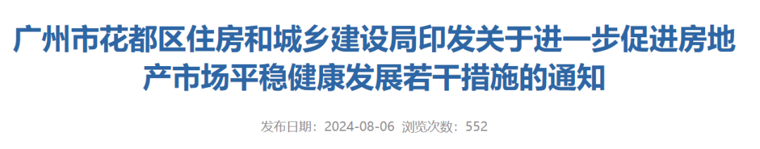 廣州，突傳大消息！買房享花都“準戶口”待遇