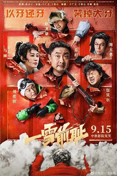 喬杉馬麗新片 東北復仇喜劇電影《一雪前恥》定檔中秋，將與多部影片同檔期競爭，引發觀眾期待
