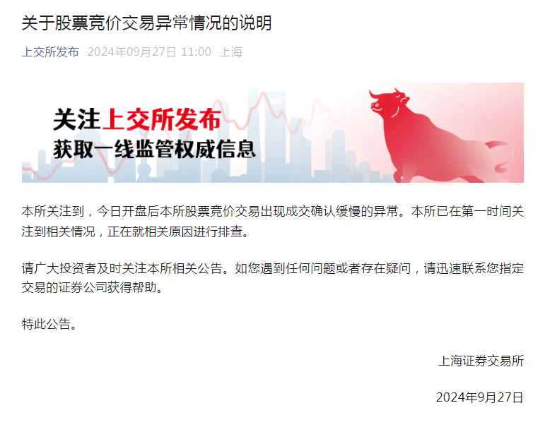 上交所發布關于股票競價交易出現異常情況的公告
