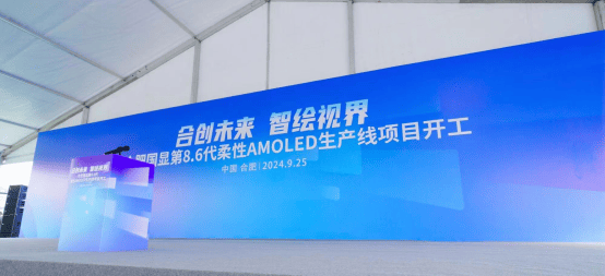 維信諾打造中尺寸業(yè)務(wù)增長新動能 合肥國顯8.6代AMOLED生產(chǎn)線開工