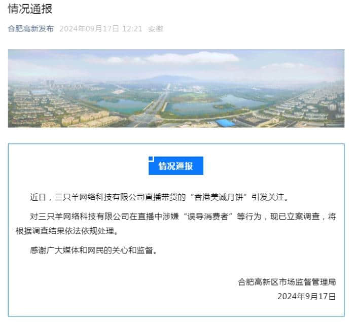 合肥官方通報：對三只羊在直播中涉嫌“誤導消費者”等行為立案調查