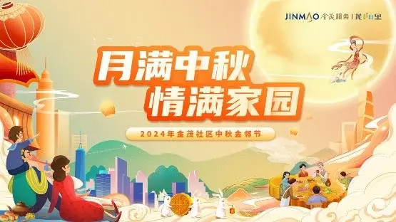 萬家燈火，花好月圓，金茂服務與您共赴中秋盛會