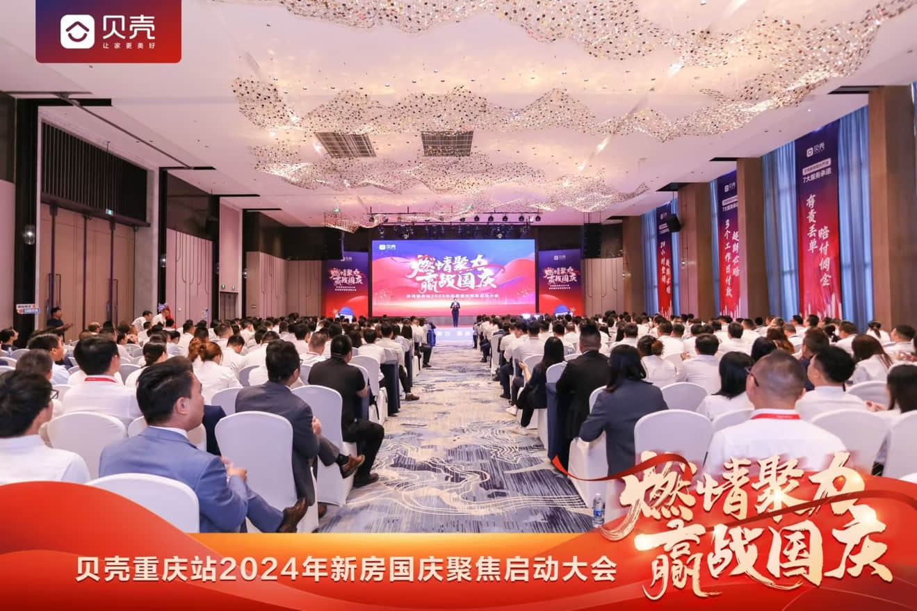一場新房啟動大會，重慶看見“貝殼重慶”什么樣的信心？