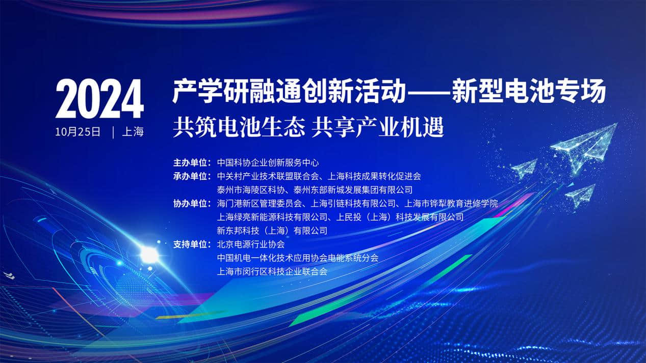 共筑電池生態(tài) 2024產(chǎn)學(xué)研融通創(chuàng)新活動新型電池專場現(xiàn)場活動即將啟幕