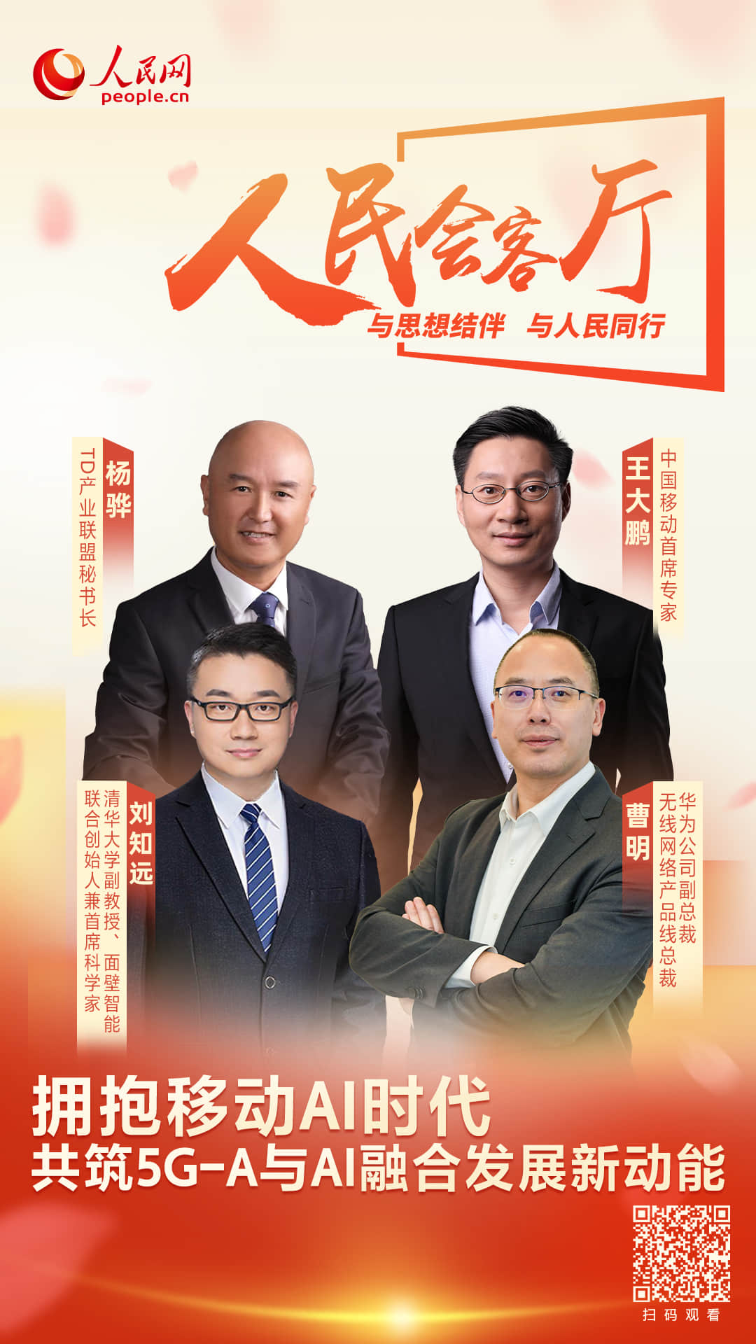 擁抱移動AI時代 共筑5G-A與AI融合發展新動能