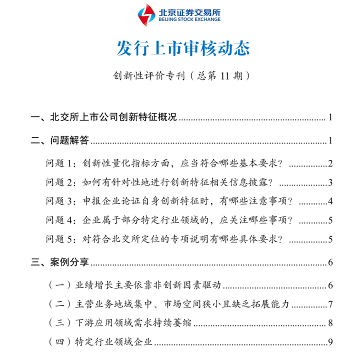 北交所最新明確！事關IPO企業創新屬性