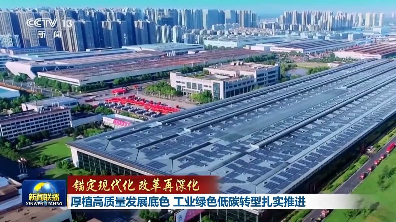 錨定現(xiàn)代化 改革再深化丨厚植高質(zhì)量發(fā)展底色 工業(yè)綠色低碳轉(zhuǎn)型扎實(shí)推進(jìn)