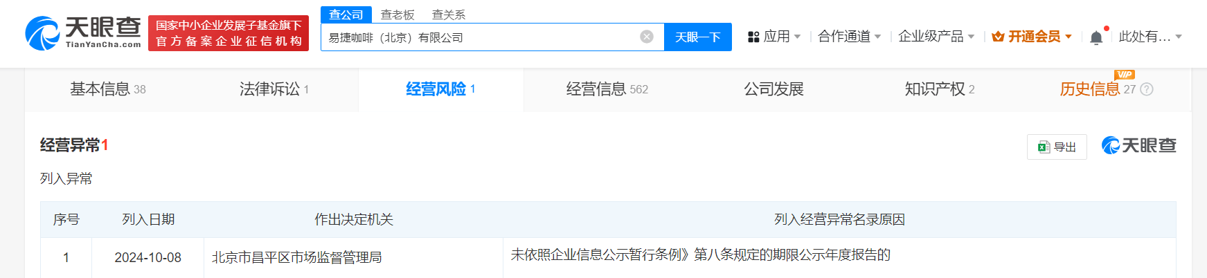 未依照規(guī)定的期限公示年度報告，中石化旗下易捷咖啡被列入經(jīng)營異常名錄