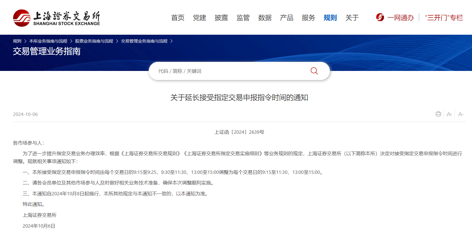 上交所：自10月8日起延長(zhǎng)接受指定交易申報(bào)指令時(shí)間