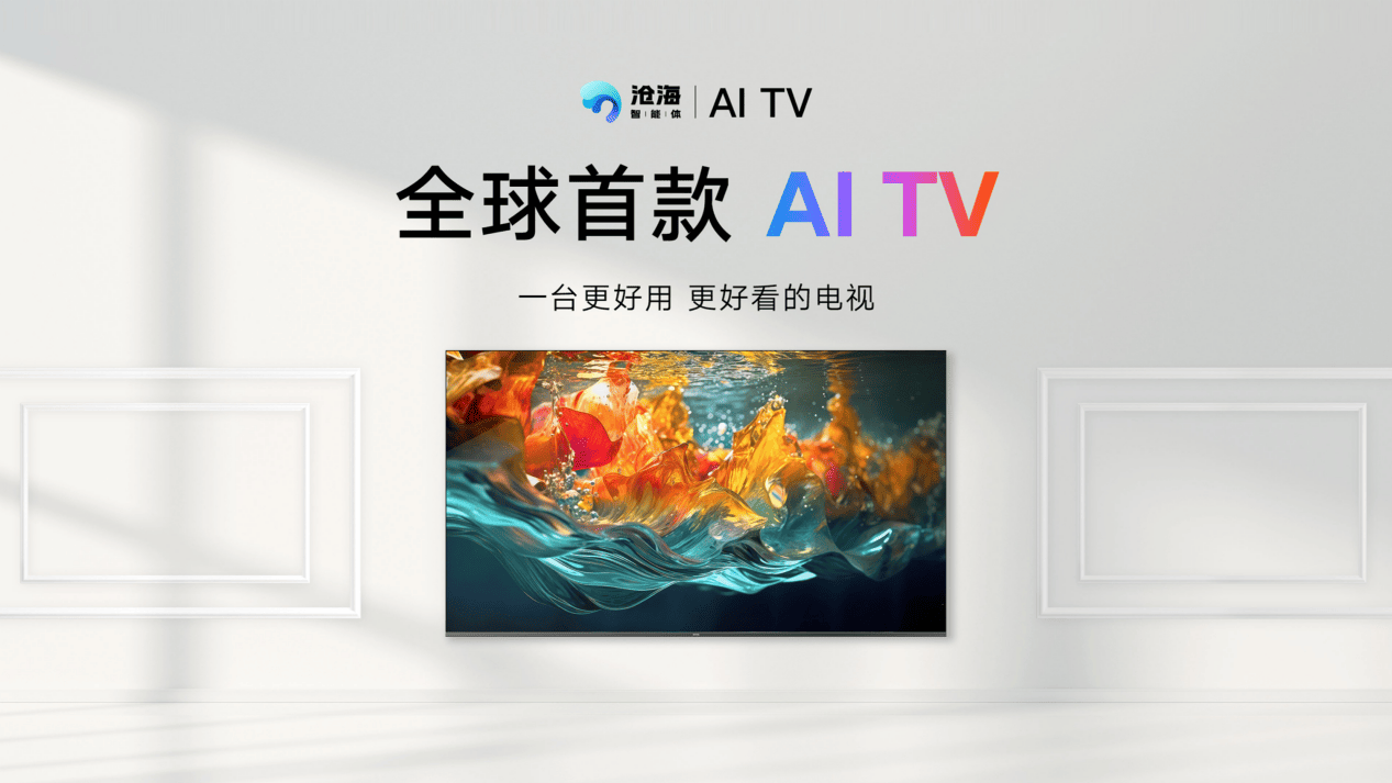電視巨頭們的一致選擇，商湯“秒畫”為智能家電注入AI新活力