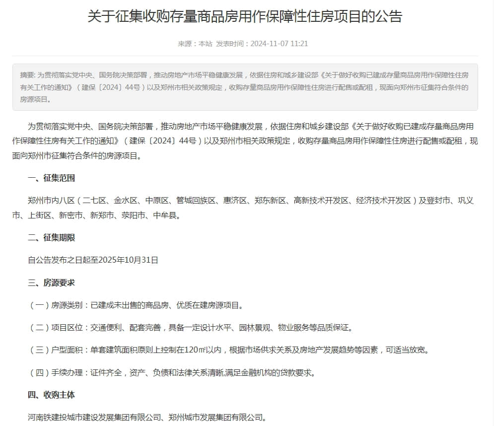 鄭州征集收購存量商品房用作保障房