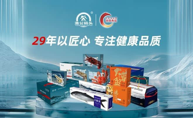 29年專注健康品質(zhì) 漁公碼頭榮獲“民族品牌 國貨典范”稱號