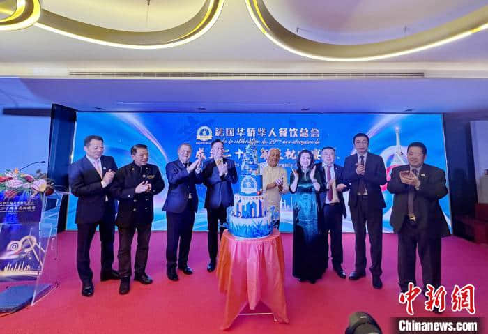 法國華僑華人餐飲總會舉辦活動慶祝成立20周年