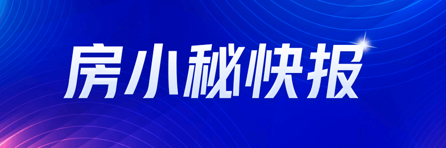 契稅新政助力樓市，買房福利全面來襲