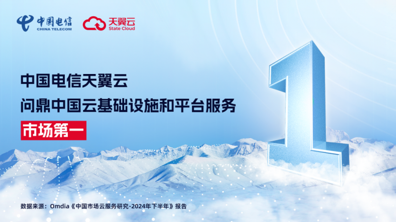 再創佳績！天翼云榮膺中國云基礎設施和平臺服務市場第一