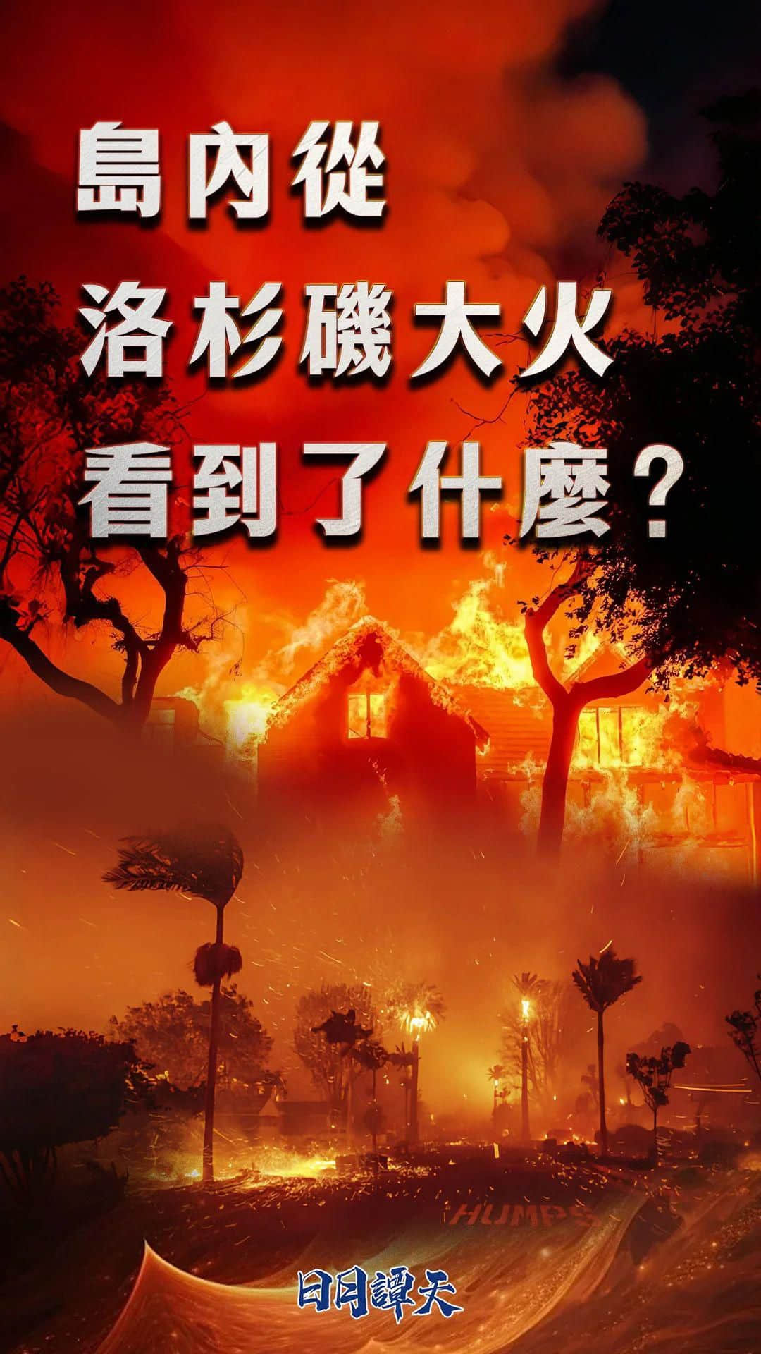 日月譚天丨島內從洛杉磯大火看到了什么？
