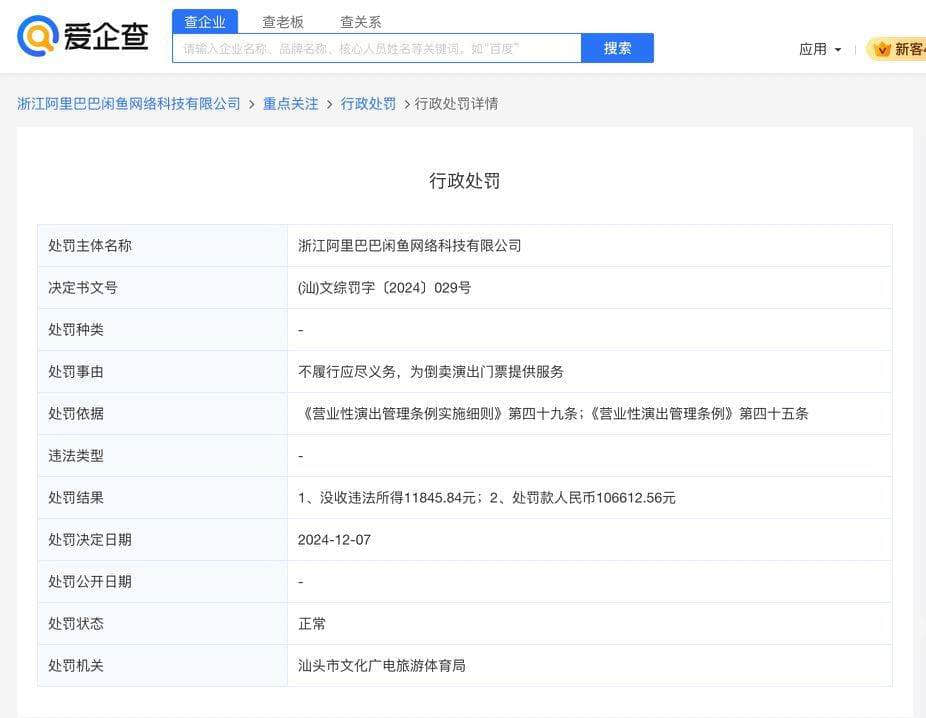 閑魚因倒賣演出門票提供服務(wù)被罰款超10萬元