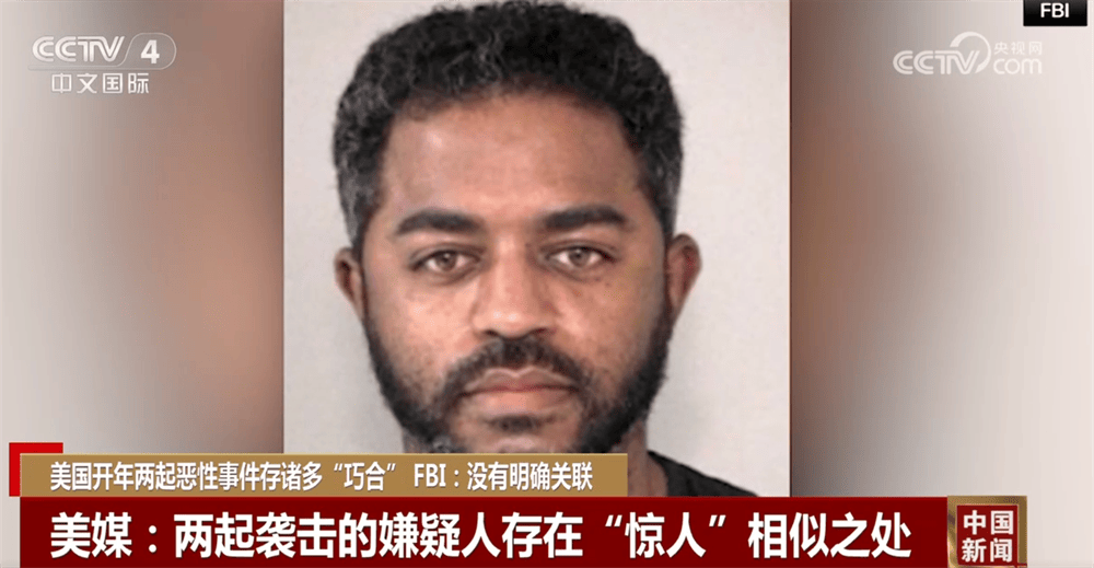 美國開年兩起惡性事件引發輿論關注和擔憂 嫌疑人存在“驚人”相似之處