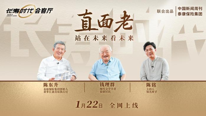 陳東升、錢理群、陳銘談長壽時代養老觀重塑