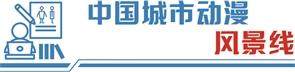 技術驅動創意產業繁榮 深圳走出“科技動漫”之路