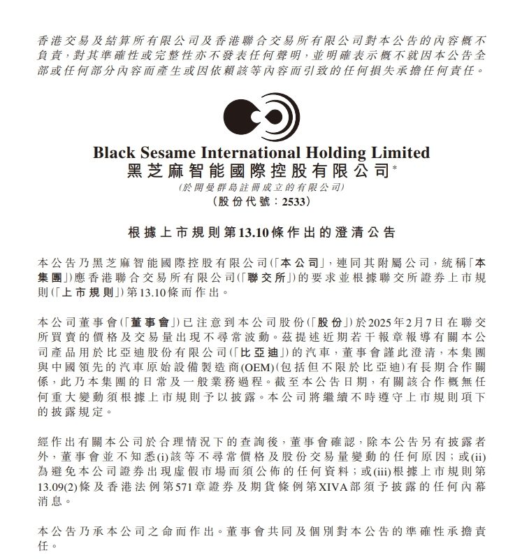 黑芝麻智能回應與比亞迪有關報道 此前股價兩日漲54%