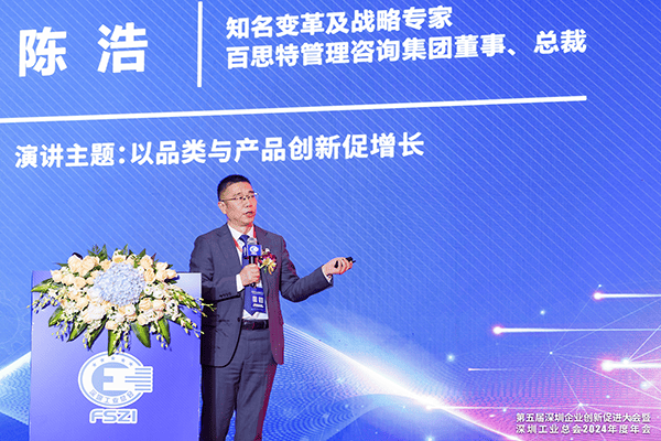 百思特陳浩在深圳企業(yè)創(chuàng)新大會上深度剖析品類創(chuàng)新，助力企業(yè)打造戰(zhàn)略爆品