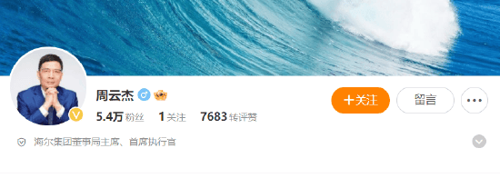 雷軍帶火了海爾集團董事局主席周云杰！海爾老總周云杰開通微博，擁有5.4萬粉絲，目前僅關注一個賬號海爾