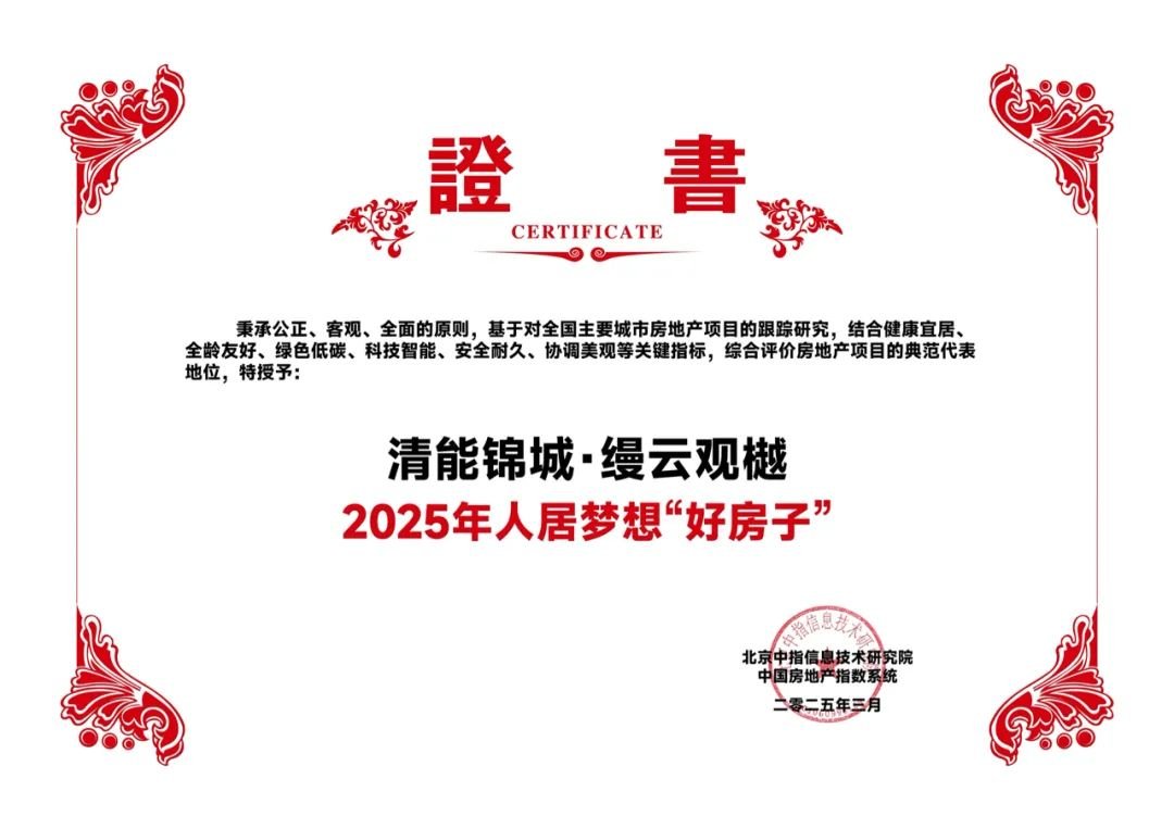 2025人居夢想“好房子” | 清能錦城·縵云觀樾引領武昌南居住煥代
