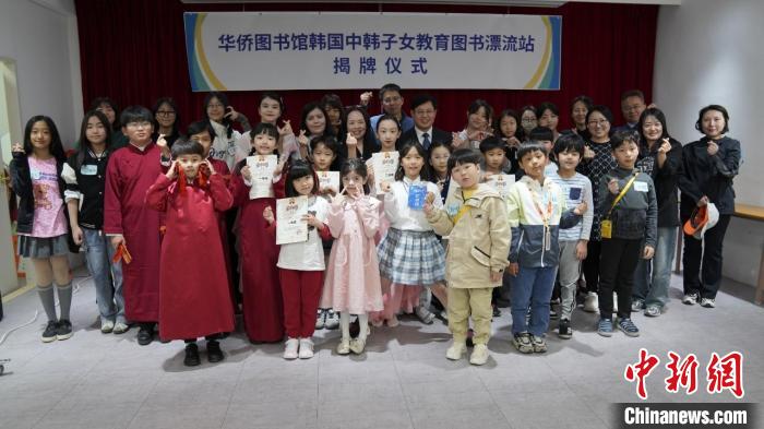 “華僑圖書館韓國中韓子女教育圖書漂流站”揭牌儀式在首爾舉行